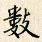 高军数书法图片