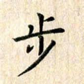高军步书法图片
