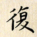高军复书法图片