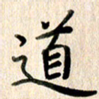 高军道书法图片