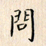 高军问书法图片