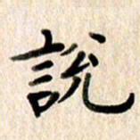 高军说书法图片