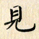 高军见书法图片