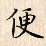 高军便书法图片