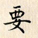 高军要书法图片
