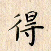 高军得书法图片