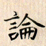 高军论书法图片