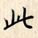 高军此书法图片