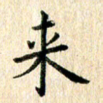 高军来书法图片
