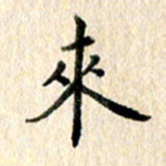 高军来书法图片