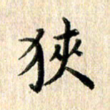 高军狭书法图片