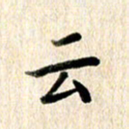 高军云书法图片