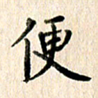 高军便书法图片