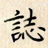 高军志书法图片