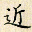 高军近书法图片