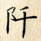 高军阡书法图片