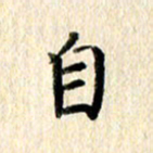 高军自书法图片