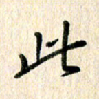高军此书法图片