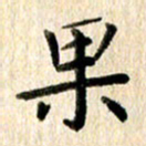 高军果书法图片