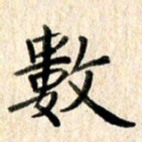 高军数书法图片