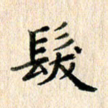 高军发书法图片