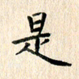 高军是书法图片