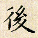 高军后书法图片