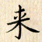 高军来书法图片