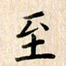 高军至书法图片