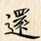 高军还书法图片