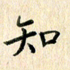 高军知书法图片