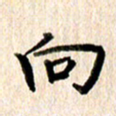 高军向书法图片