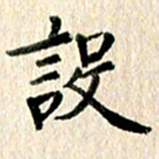 高军设书法图片