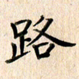 高军路书法图片