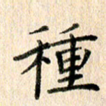高军种书法图片