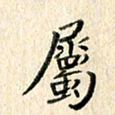 高军属书法图片