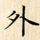 高军外书法图片