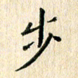 高军步书法图片