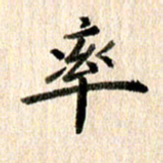 高军率书法图片