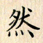 高军然书法图片