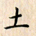 高军土书法图片