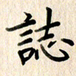 高军志书法图片