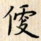 高军便书法图片