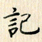 高军记书法图片
