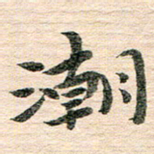 章亚生潮书法图片