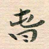 章亚生春书法图片