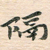 章亚生隔书法图片