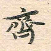 章亚生齐书法图片