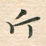 章亚生斤书法图片