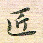 章亚生匠书法图片
